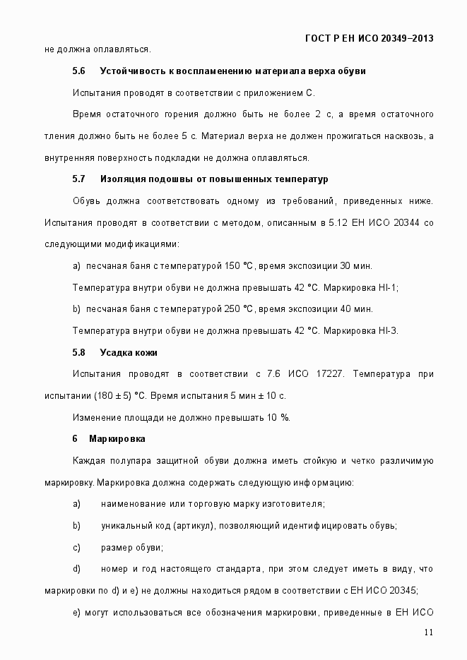 Страница 15 ГОСТ Р ЕН ИСО 20349-2013
