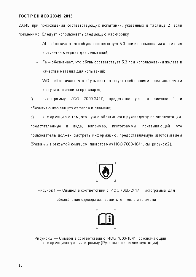 Страница 16 ГОСТ Р ЕН ИСО 20349-2013