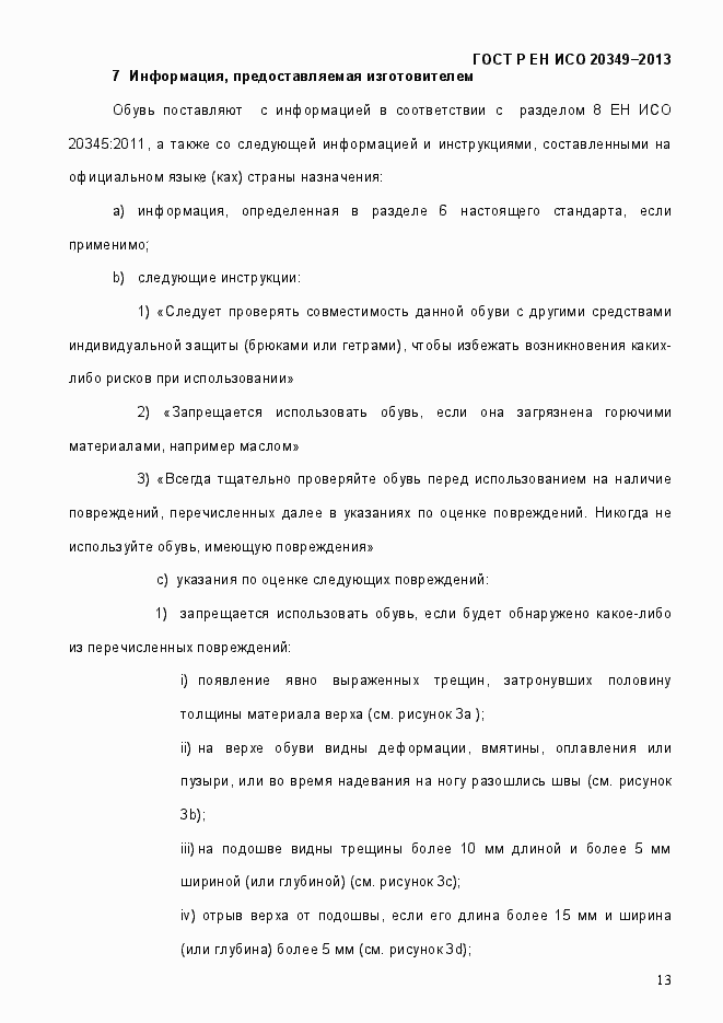 Страница 17 ГОСТ Р ЕН ИСО 20349-2013