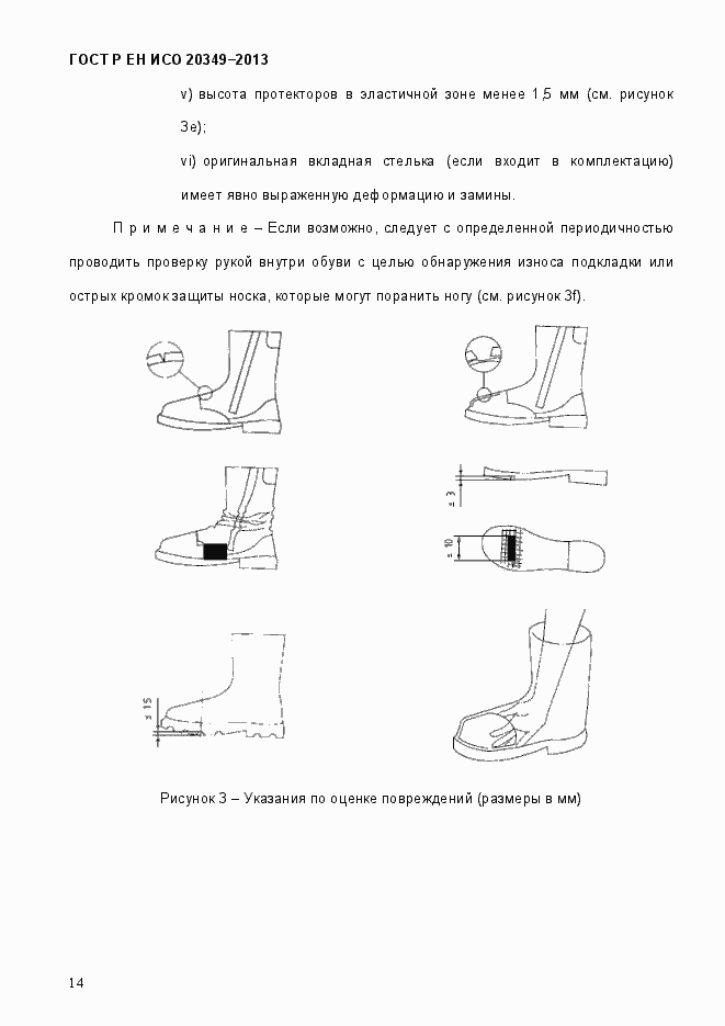 Страница 18 ГОСТ Р ЕН ИСО 20349-2013