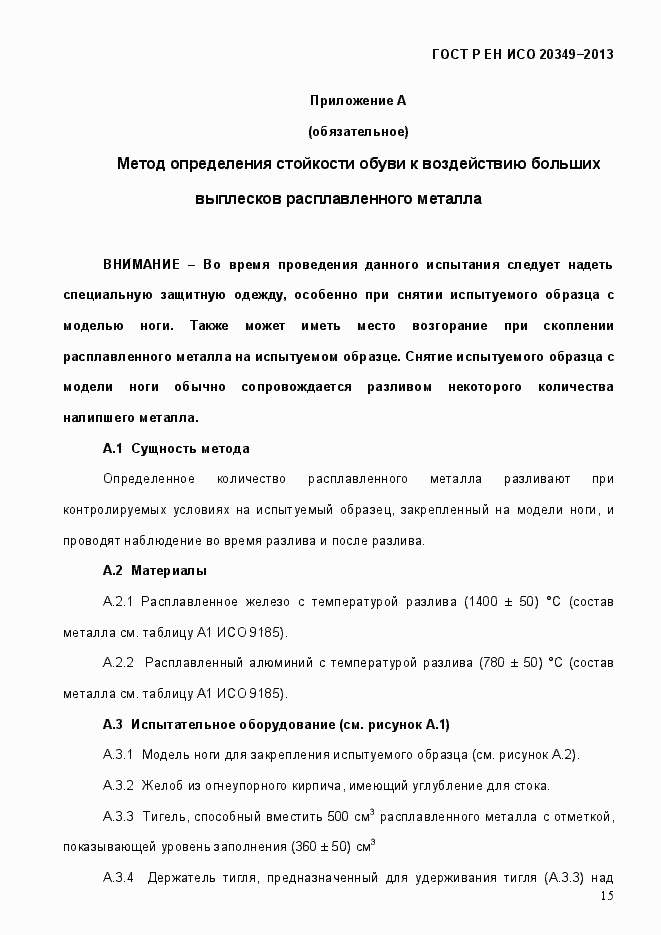 Страница 19 ГОСТ Р ЕН ИСО 20349-2013