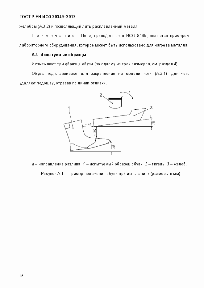 Страница 20 ГОСТ Р ЕН ИСО 20349-2013
