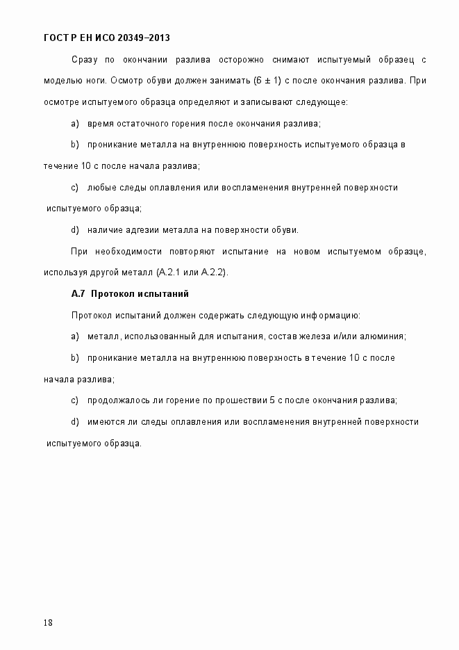 Страница 22 ГОСТ Р ЕН ИСО 20349-2013