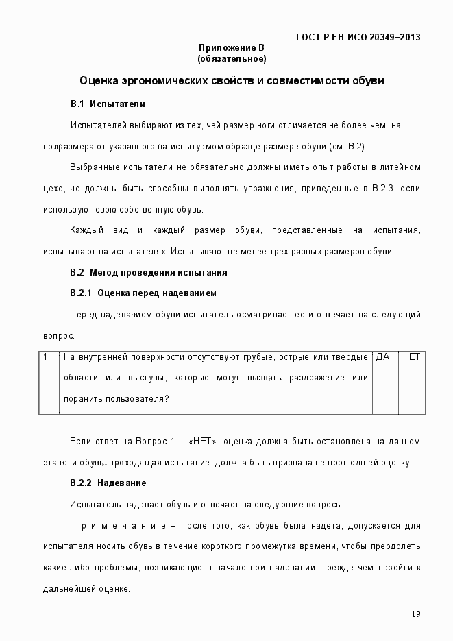 Страница 23 ГОСТ Р ЕН ИСО 20349-2013