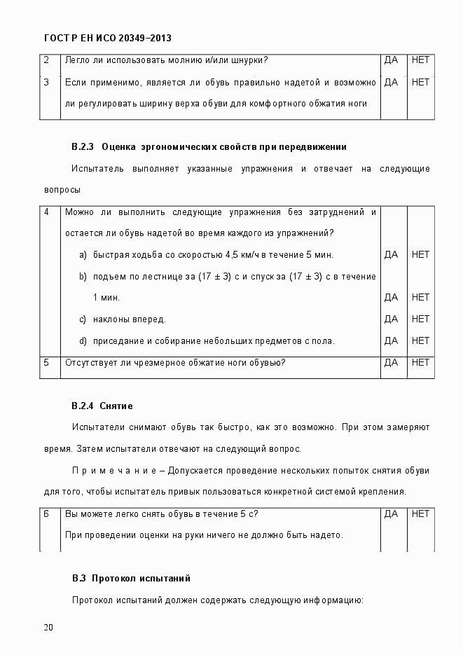 Страница 24 ГОСТ Р ЕН ИСО 20349-2013