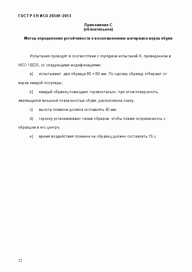 Страница 26 ГОСТ Р ЕН ИСО 20349-2013
