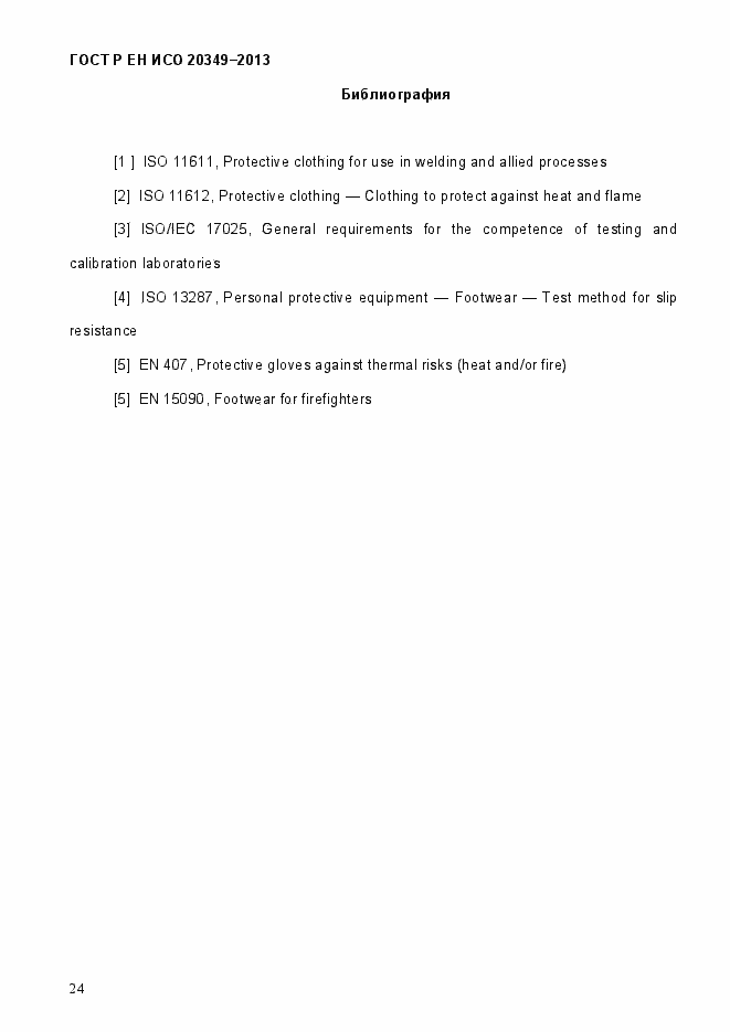 Страница 28 ГОСТ Р ЕН ИСО 20349-2013