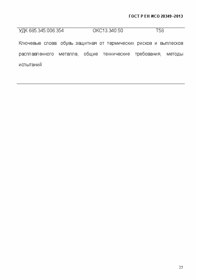 Страница 29 ГОСТ Р ЕН ИСО 20349-2013