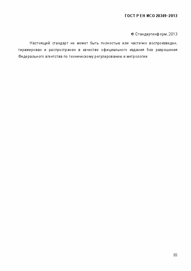 Страница 3 ГОСТ Р ЕН ИСО 20349-2013