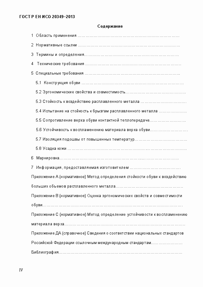 Страница 4 ГОСТ Р ЕН ИСО 20349-2013