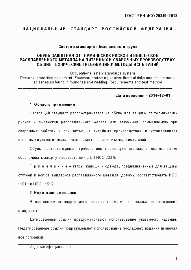 Страница 5 ГОСТ Р ЕН ИСО 20349-2013