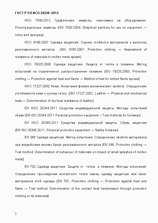 Страница 6 ГОСТ Р ЕН ИСО 20349-2013
