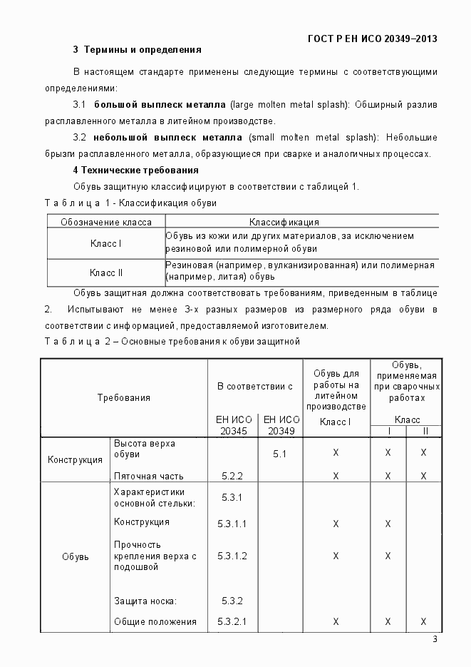 Страница 7 ГОСТ Р ЕН ИСО 20349-2013