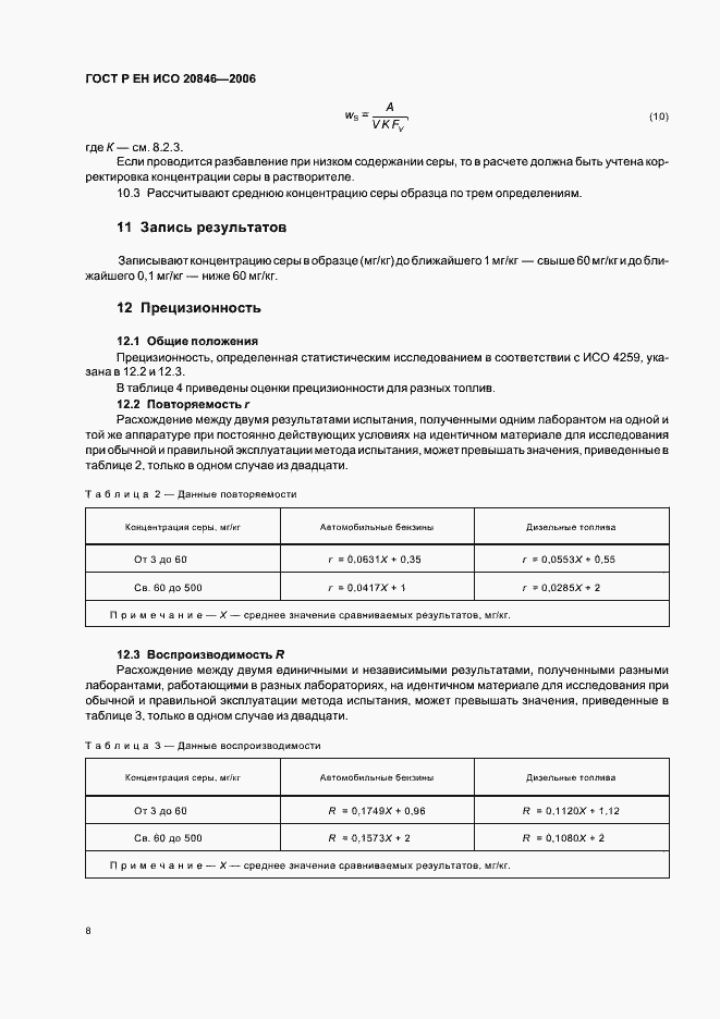 Страница 10 ГОСТ Р ЕН ИСО 20846-2006
