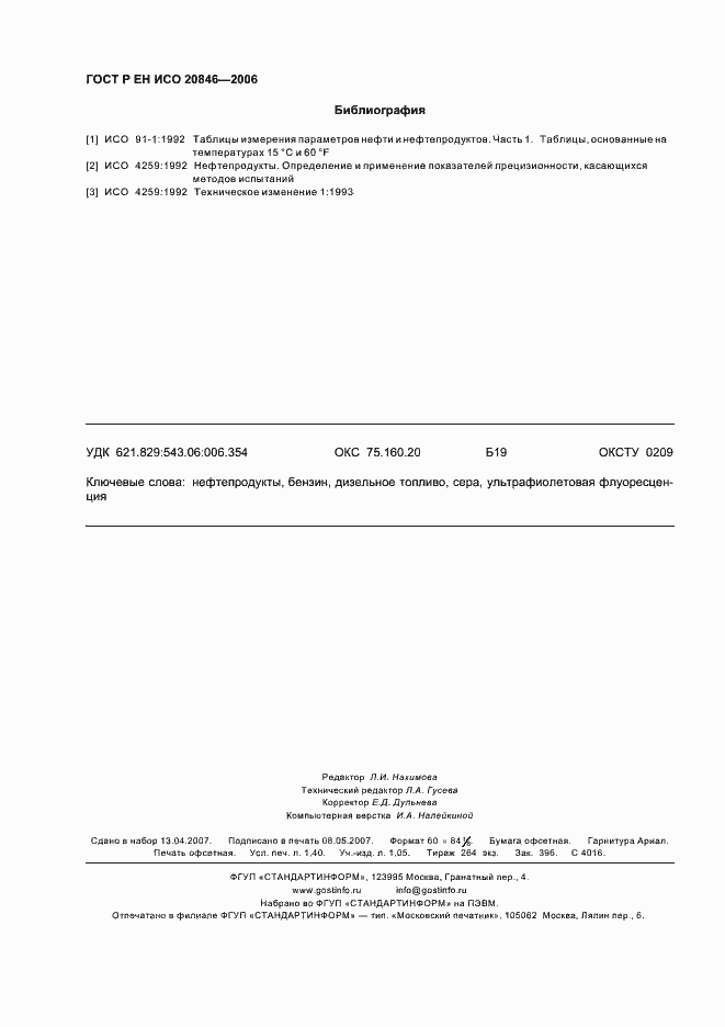 Страница 12 ГОСТ Р ЕН ИСО 20846-2006