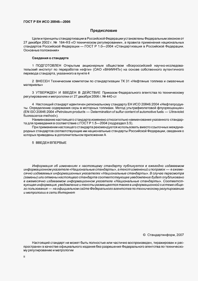 Страница 2 ГОСТ Р ЕН ИСО 20846-2006