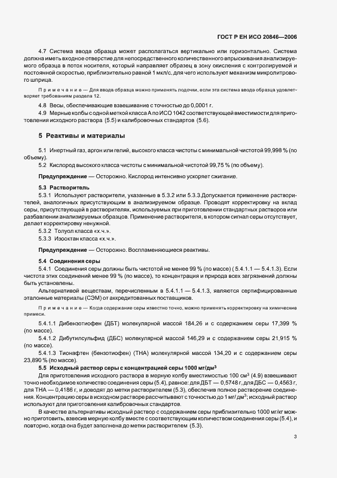 Страница 5 ГОСТ Р ЕН ИСО 20846-2006