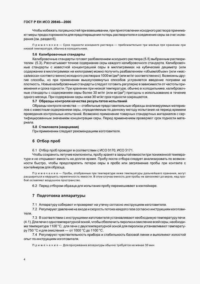Страница 6 ГОСТ Р ЕН ИСО 20846-2006