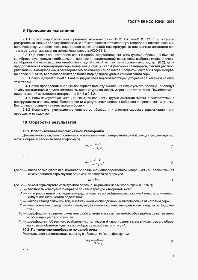 Страница 9 ГОСТ Р ЕН ИСО 20846-2006