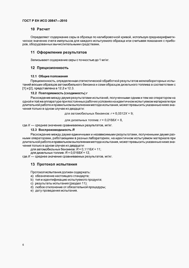 Страница 10 ГОСТ Р ЕН ИСО 20847-2010