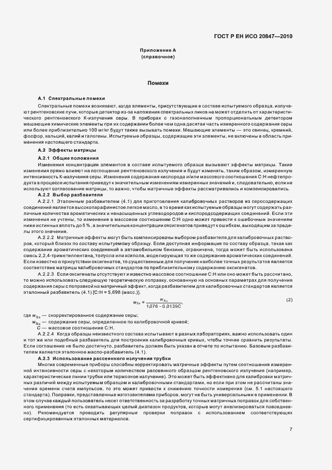 Страница 11 ГОСТ Р ЕН ИСО 20847-2010