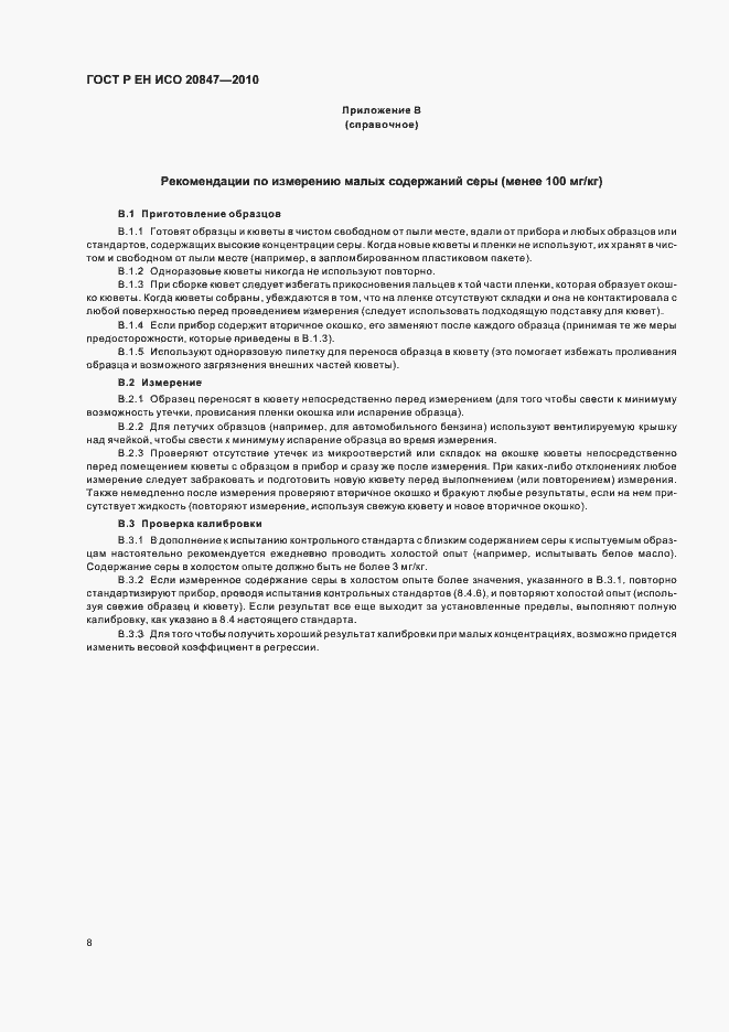 Страница 12 ГОСТ Р ЕН ИСО 20847-2010