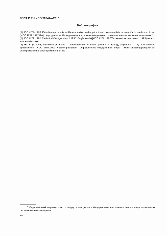 Страница 14 ГОСТ Р ЕН ИСО 20847-2010