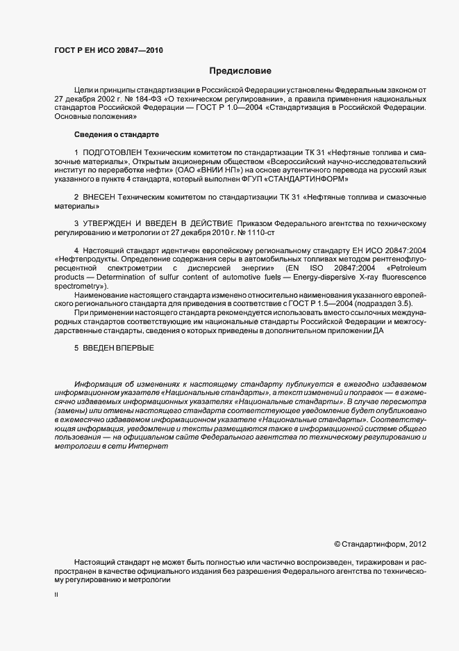 Страница 2 ГОСТ Р ЕН ИСО 20847-2010