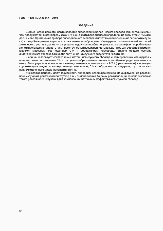Страница 4 ГОСТ Р ЕН ИСО 20847-2010