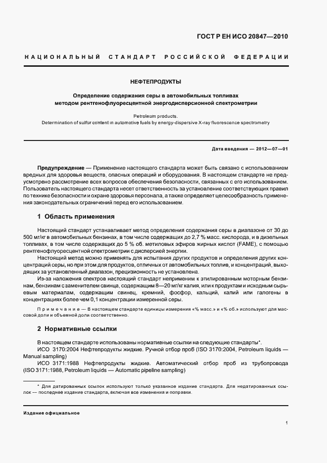 Страница 5 ГОСТ Р ЕН ИСО 20847-2010