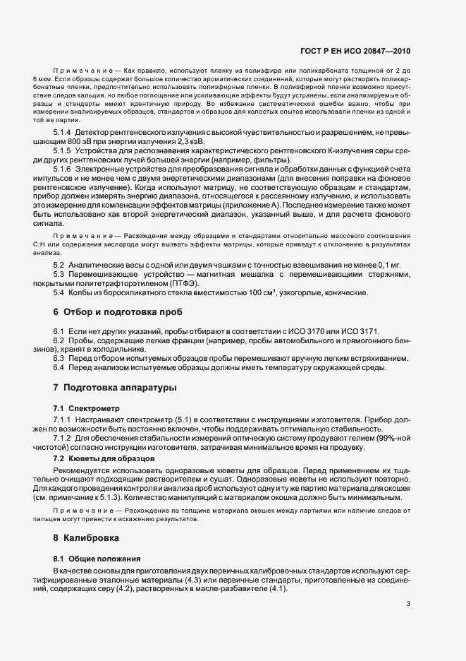 Страница 7 ГОСТ Р ЕН ИСО 20847-2010