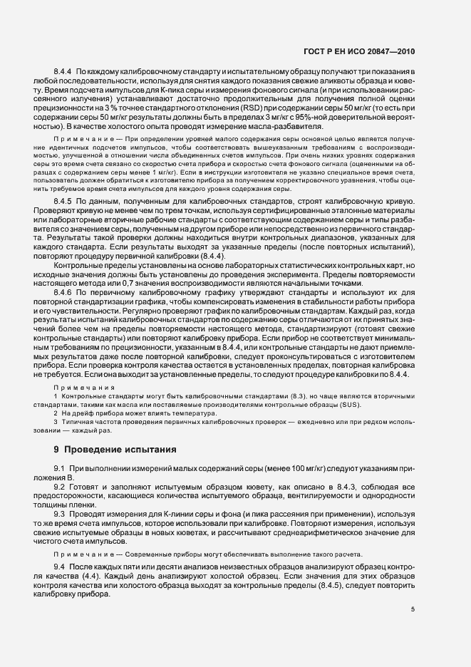 Страница 9 ГОСТ Р ЕН ИСО 20847-2010