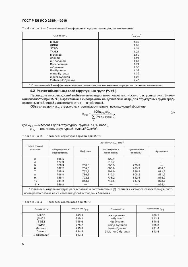 Страница 10 ГОСТ Р ЕН ИСО 22854-2010