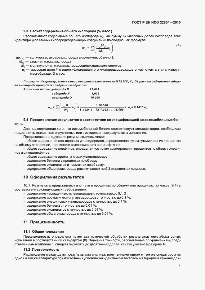 Страница 11 ГОСТ Р ЕН ИСО 22854-2010