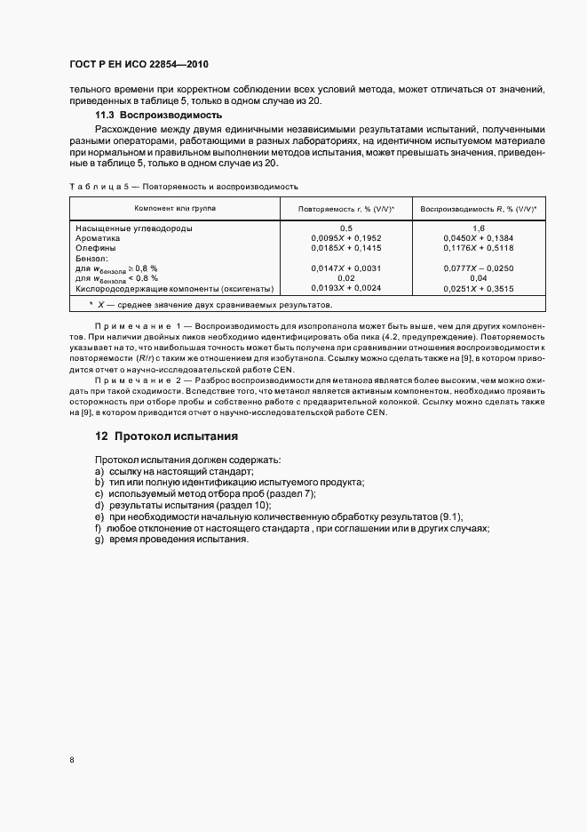Страница 12 ГОСТ Р ЕН ИСО 22854-2010