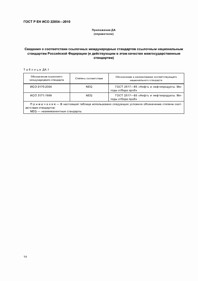 Страница 18 ГОСТ Р ЕН ИСО 22854-2010