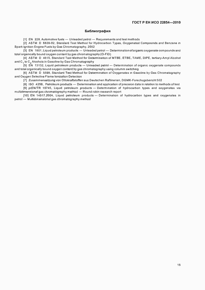 Страница 19 ГОСТ Р ЕН ИСО 22854-2010
