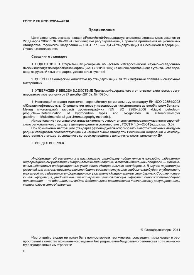 Страница 2 ГОСТ Р ЕН ИСО 22854-2010