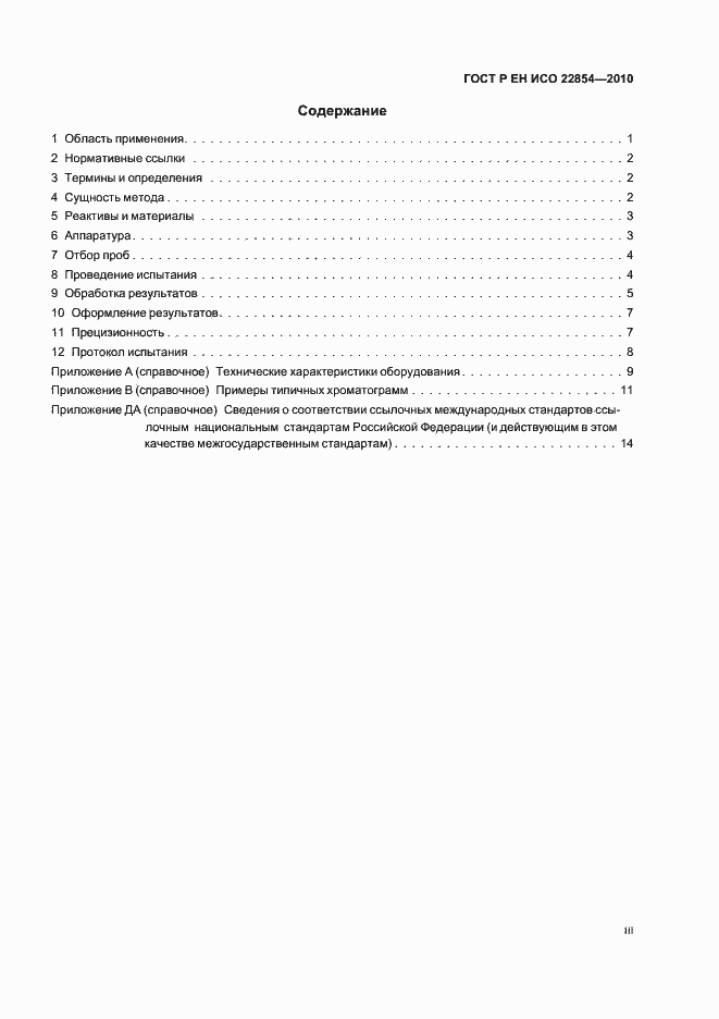 Страница 3 ГОСТ Р ЕН ИСО 22854-2010