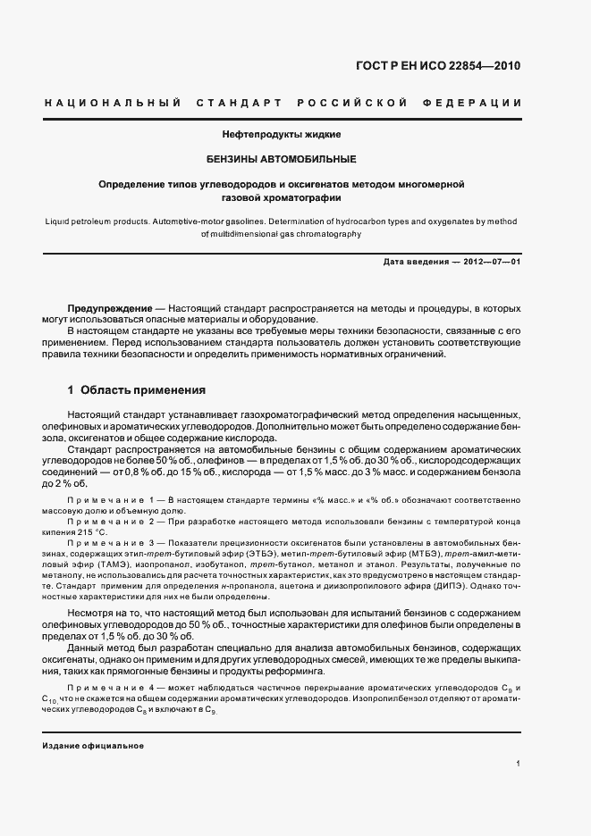 Страница 5 ГОСТ Р ЕН ИСО 22854-2010