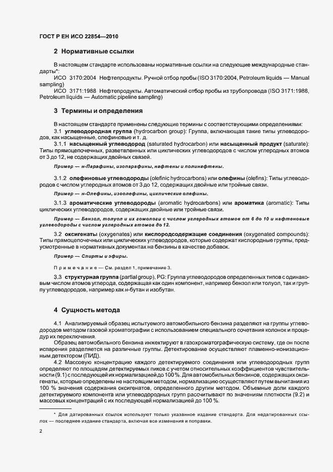 Страница 6 ГОСТ Р ЕН ИСО 22854-2010