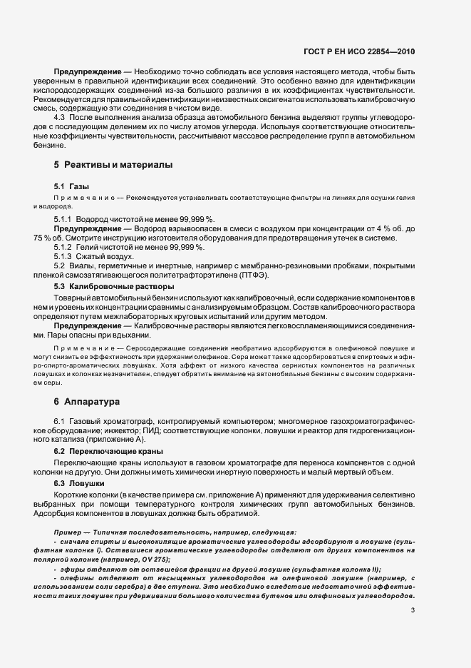 Страница 7 ГОСТ Р ЕН ИСО 22854-2010