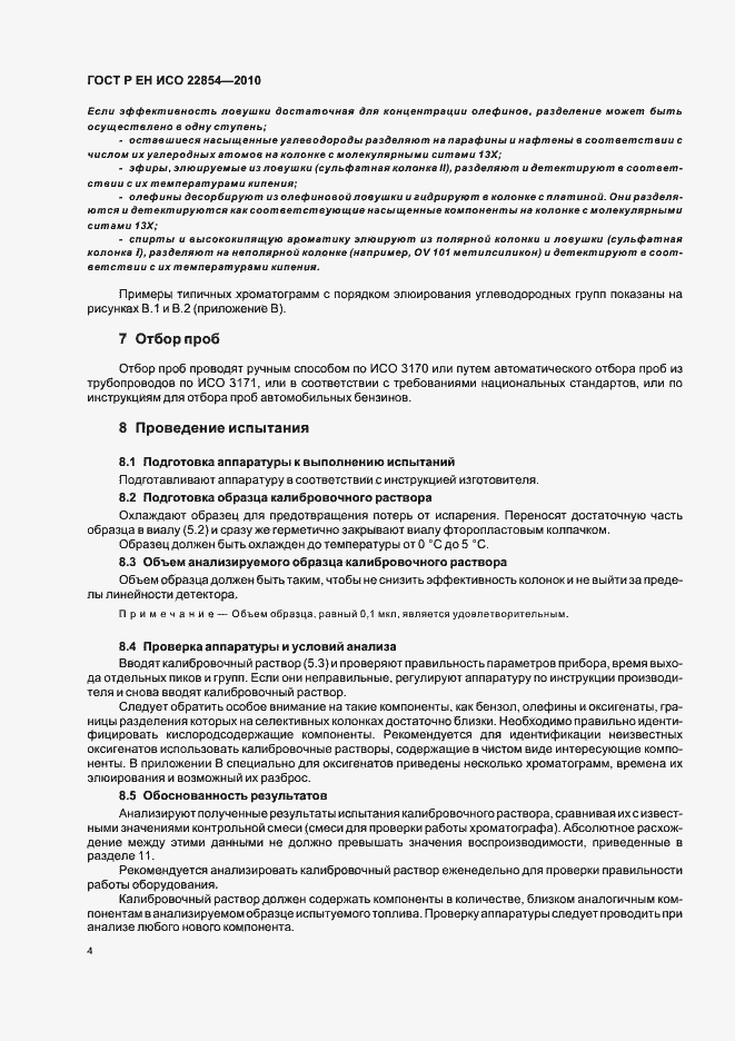 Страница 8 ГОСТ Р ЕН ИСО 22854-2010