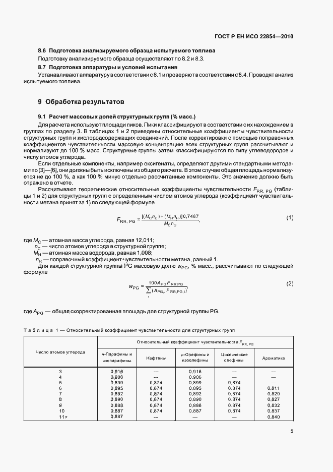 Страница 9 ГОСТ Р ЕН ИСО 22854-2010