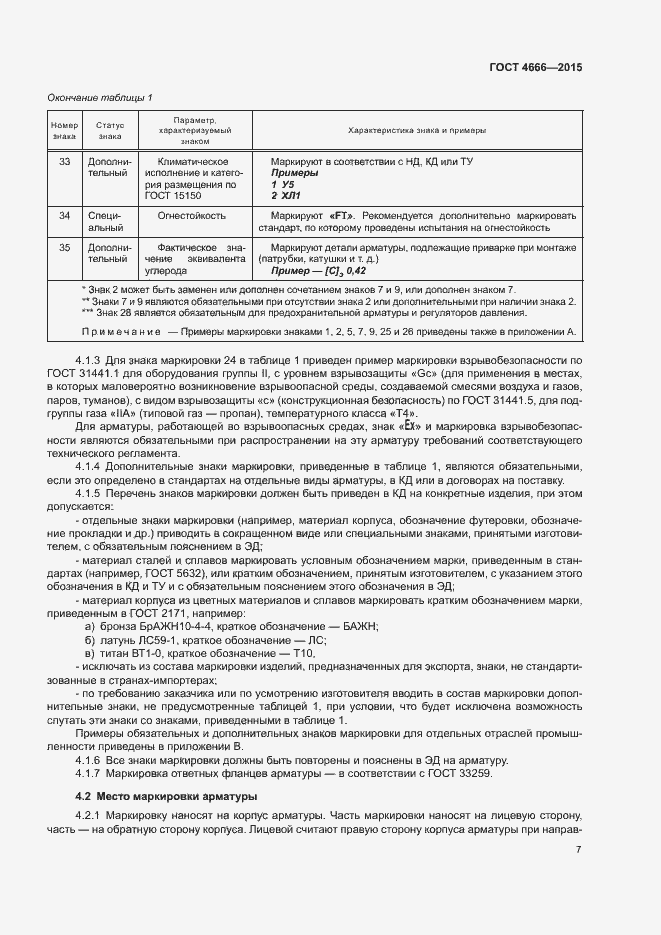 Страница 10 ГОСТ 4666-2015