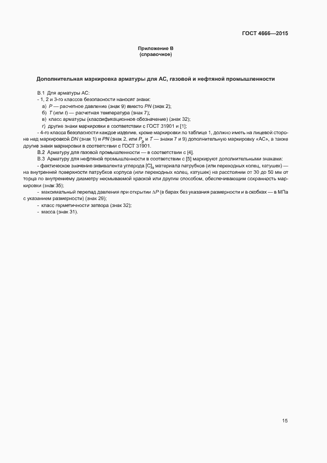 Страница 18 ГОСТ 4666-2015