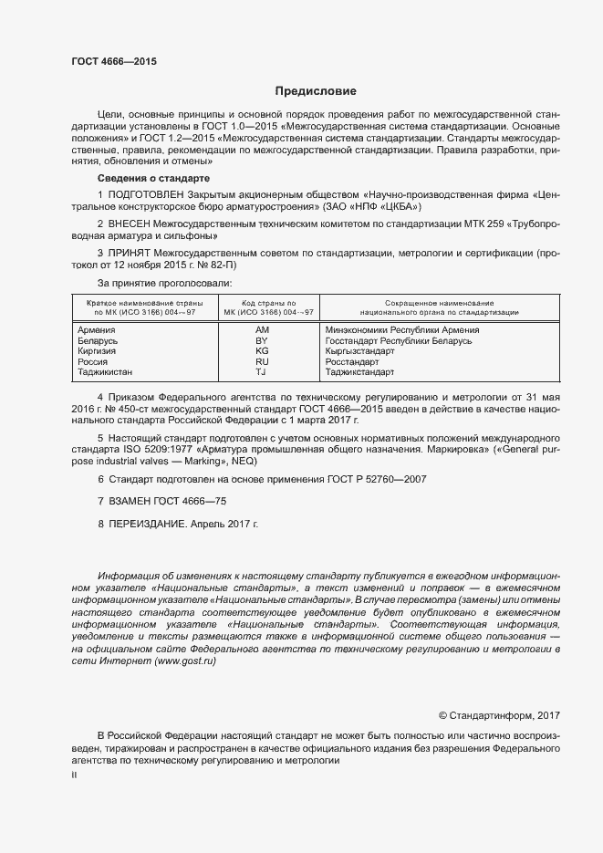 Страница 2 ГОСТ 4666-2015