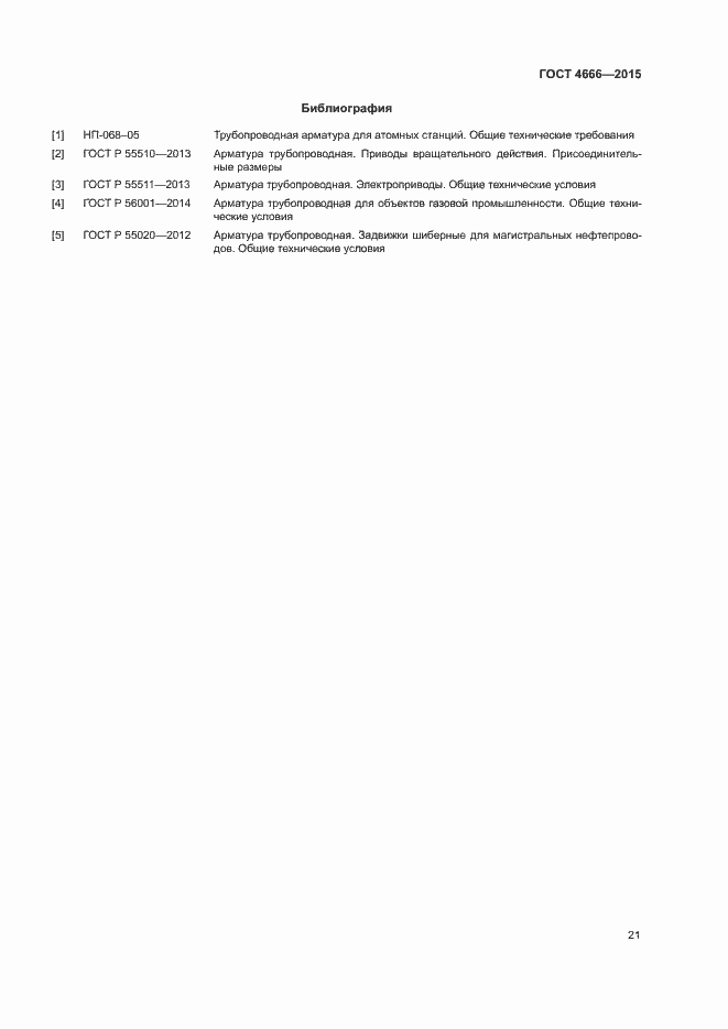 Страница 24 ГОСТ 4666-2015