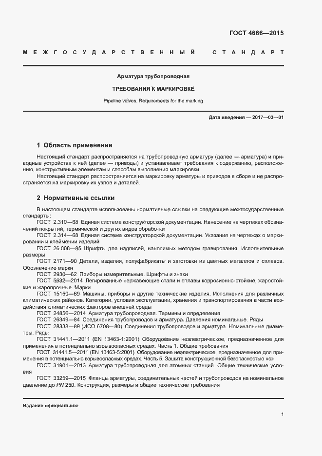 Страница 4 ГОСТ 4666-2015