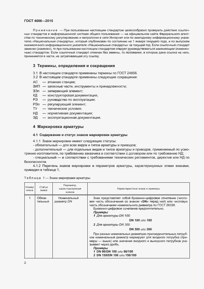 Страница 5 ГОСТ 4666-2015